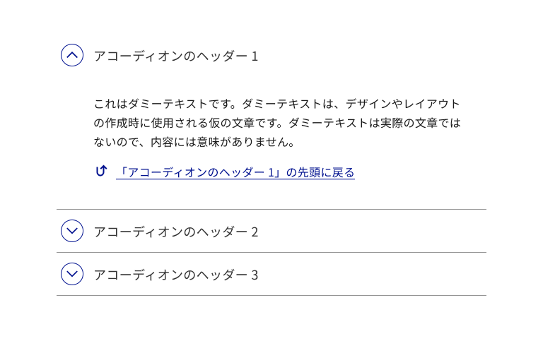 スクリーンショット:複数のアコーディオンコンポーネントが並んでいて、先頭が開いている。