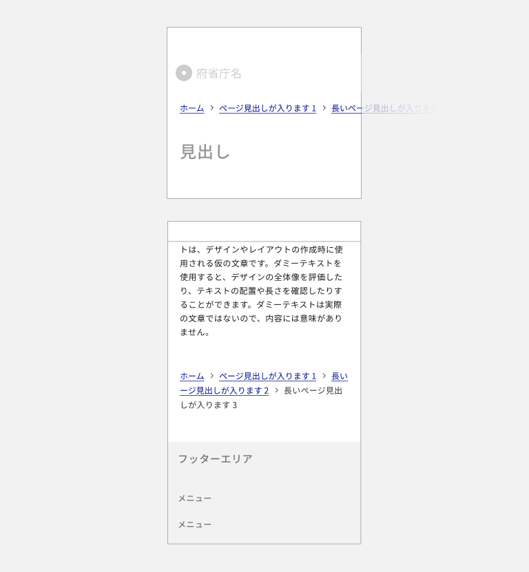 スクリーンショット:ページ上部および下部に配置されているパンくずリスト。上部のパンくずリストは横スクロールで表示されるよう模式的に表現されている。下部のパンくずリストは改行されている。
