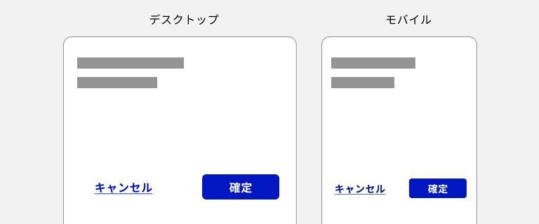 スクリーンショット:プライマリーが塗りボタン、セカンダリーがテキストボタンの組み合わせで使用した例。デスクトップデバイス、モバイルデバイスの両方の画面内にプライマリーの「確定」ボタンが右端に、セカンダリーの「キャンセル」ボタンが左端にレイアウトされている。