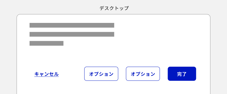 スクリーンショット:デスクトップデバイスでのボタンの並べ方の例。左から、テキストボタンでラベルが「キャンセル」のターシャリーのボタン、アウトラインボタンでラベルが「オプション」のセカンダリーのボタンが2つ、塗りボタンでラベルが「完了」のプライマリーのボタンの順に並んでいる。