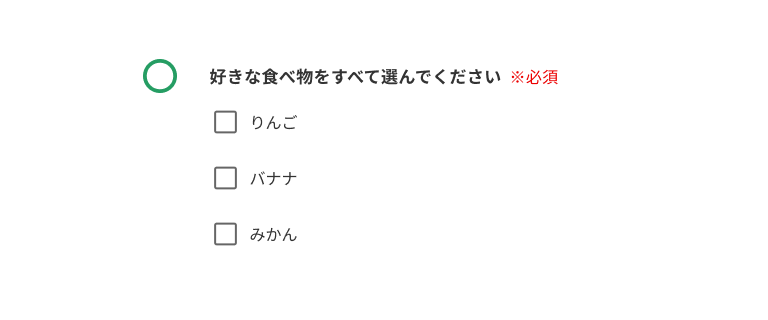 スクリーンショット:好きな食べ物をすべて選んでください。※必須。3つのチェックボックスの選択肢:りんご、バナナ、みかん