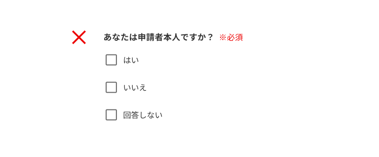 スクリーンショット:あなたは申請者本人ですか?※必須。3つのチェックボックス選択肢:はい、いいえ、回答しない