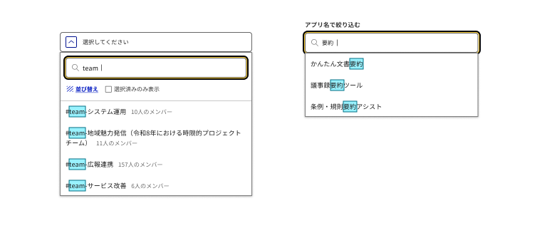 スクリーンショット：コンボボックスの2つの例が左右に並んでいる。左は選択支援タイプで、「選択してください」と書かれたトリガーボタンが押下され、下にパネルが展開している。パネルの上部に虫眼鏡アイコンと「team」と入力されたテキストフィールドがあり、黄色と黒の2重構造のフォーカスインジケーターで囲まれている。その下に「並び替え」のリンクと「選択済みのみ表示」のチェックボックスがある。さらにその下に「#team-システム運用 10人のメンバー」「#team-地域魅力発信（令和8年における時限的プロジェクトチーム） 11人のメンバー」「#team-広報連携 157人のメンバー」「#team-サービス改善 6人のメンバー」という候補が並び、いずれも入力した「team」の部分が水色でハイライトされている。右は入力支援タイプで、「アプリ名で絞り込む」というラベルの下に虫眼鏡アイコンと「要約」と入力されたテキストフィールドがある。その下に「かんたん文書要約」「議事録要約ツール」「条例・規則要約アシスト」という候補が並び、いずれも入力した「要約」の部分が水色でハイライトされている。