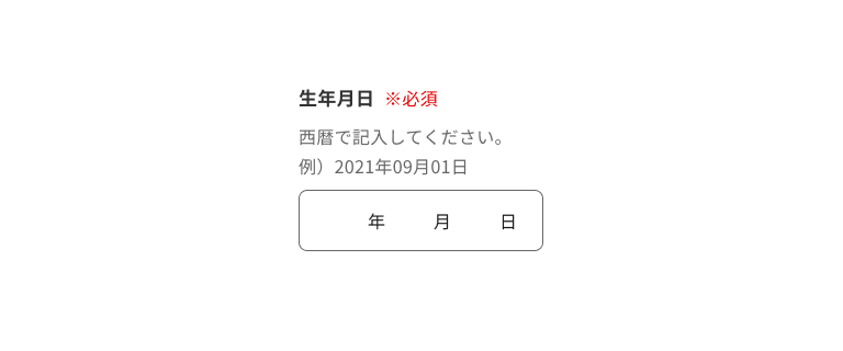 スクリーンショット:サポートテキストをもつ日付ピッカーの例。項目ラベルが生年月日、要否ラベルが必須、サポートテキストが「西暦で記入してください。例)2021年09月01日」となっている。