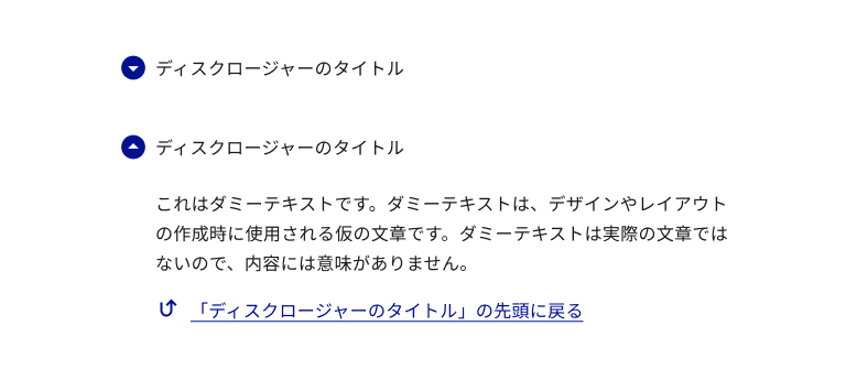 スクリーンショット:閉じた状態と開いた状態のディスクロージャー。