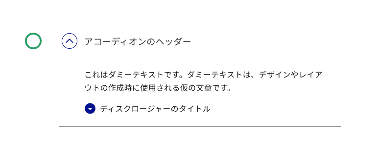 OK例：アコーディオン内ディスクロージャー