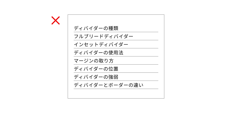 スクリーンショット:いくつかの単一行テキストがディバイダーで区切られている。ディバイダーとテキストの余白がほとんど確保されていない。
