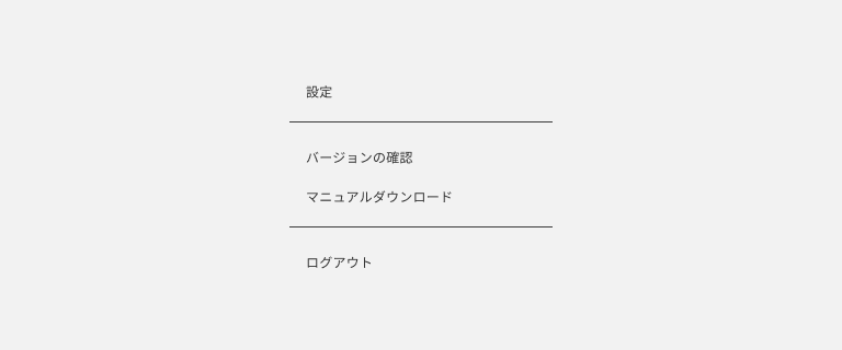 スクリーンショット:コンテンツを区切っているディバイダー。