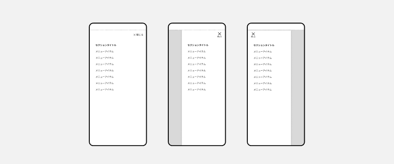 スクリーンショット:モバイルメニューで構成されるドロワーの3つの展開パターン。