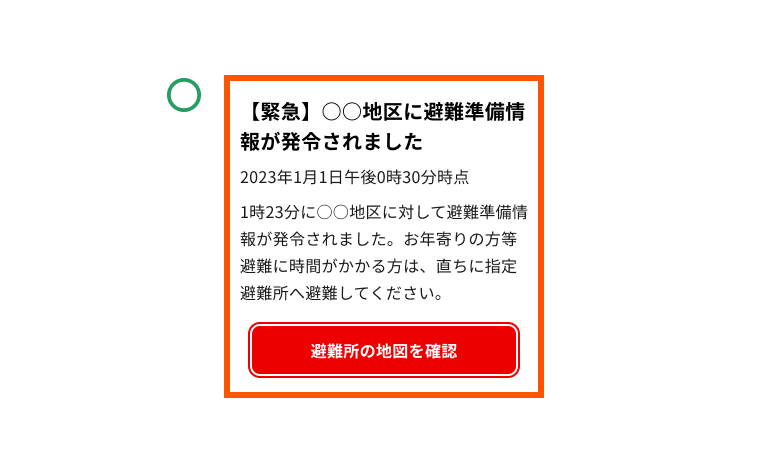 スクリーンショット:緊急時バナーの例「○○地区に避難準備情報が発令されました/2023年1月1日午後0時30分時点/1時23分に○○地区に対して避難準備情報が発令されました。お年寄りの方等避難に時間がかかる方は、直ちに指定避難所へ避難してください。/避難所の地図を確認」