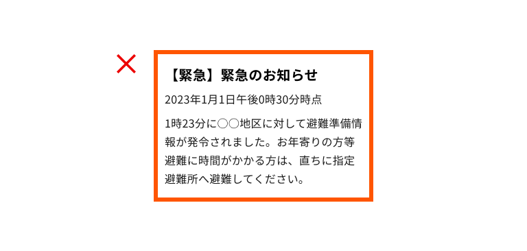 スクリーンショット:バナータイトルが「緊急のお知らせ」である緊急時バナーの例。