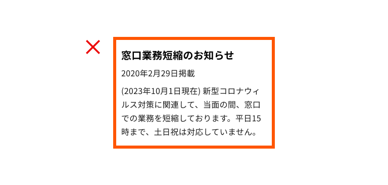 スクリーンショット:長期間に渡り掲示されている緊急時バナーの例。年月日に「2020年2月29日掲載」とあるが、バナーデスクリプションが「(2023年10月1日現在)」という表記から始まっている。
