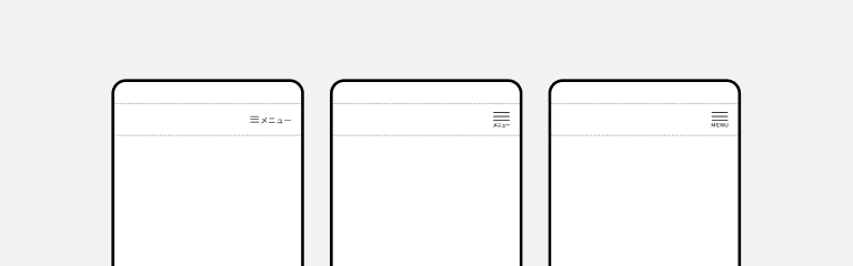 スクリーンショット:ヘッダーエリアに配置されたハンバーガーメニューボタンの3つのパターン。