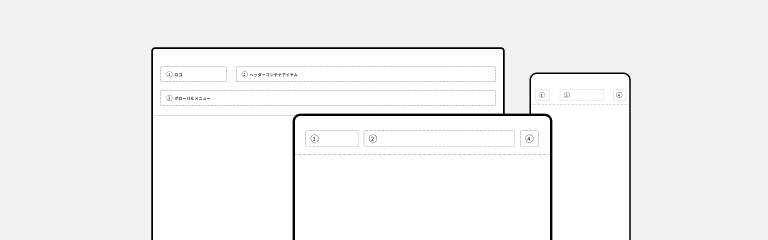 スクリーンショット:ヘッダーコンテナの3つのパターン。