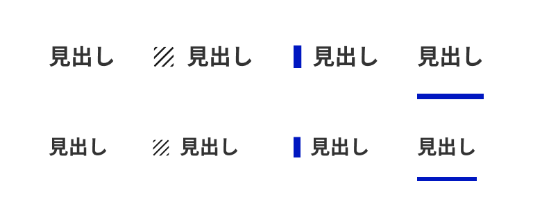 スクリーンショット:2行4列に並んだ見出しのバリエーション。左から順に、装飾なしの見出し、斜線模様のリードアイコン付き見出し、青い縦線のチップ付き見出し、下部に青い飾り罫のある見出しが、レベル別に上下2段で表示されている。