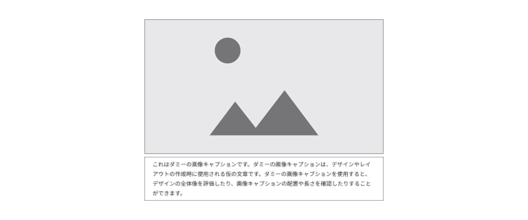 スクリーンショット：画像コンポーネントの例。丸と三角を組み合わせたグレーのダミー画像が配置され、その下に点線で囲まれた画像キャプションが4行にわたって配置されている。