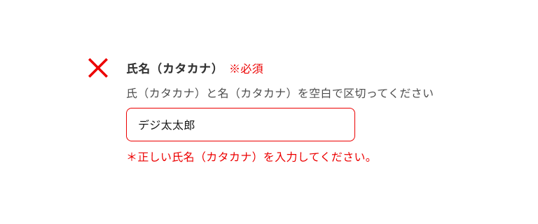 スクリーンショット:氏名(カタカナ)のインプットテキスト。サポートテキストに「氏(カタカナ)と名(カタカナ)を空白で区切ってください。」と表示され、入力フィールドには「デジ太太郎」と入力され、エラーテキストに「*正しい氏名(カタカナ)を入力してください。」と表示されている。