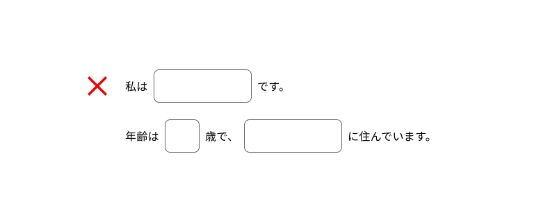 スクリーンショット:文章の一部が入力フィールドになっているフォーム。「私の名前はXXXです。年齢はXXX歳で、XXXに住んでいます。」という文章のXXXの部分が入力フィールドで表現されている。