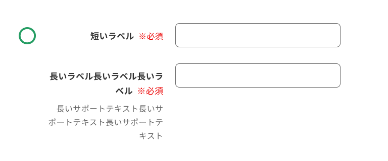 スクリーンショット:項目ラベルと入力フィールドが水平方向に並んでいる例。項目ラベルの下部にはサポートテキストが配置され、項目ラベルとサポートテキストはそれぞれ右寄せにされている。