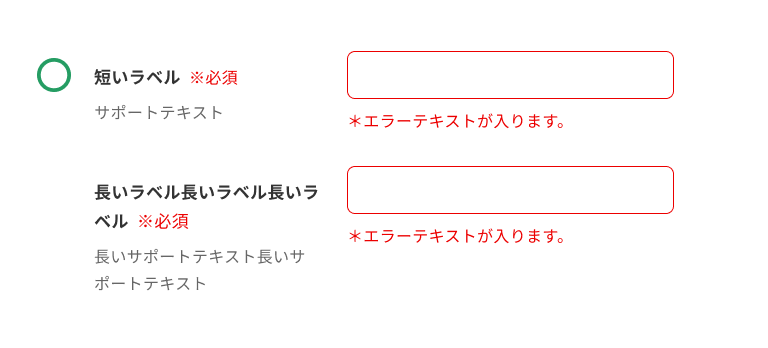 スクリーンショット:項目ラベルと入力フィールドが水平方向に並んでいる例。項目ラベルの下部にはサポートテキストが配置され、入力フィールドの下部にはエラーテキストが配置されている。