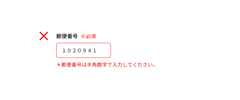 スクリーンショット:エラーテキストを含む郵便番号のインプットテキスト。入力フィールドに全角数字で「1020941」と入力され、エラーテキストに「*郵便番号は半角数字で入力してください。」と表示されている。
