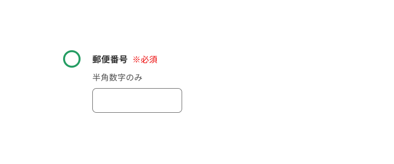 スクリーンショット:「半角数字のみ」のサポートテキストを含む郵便番号のインプットテキスト。