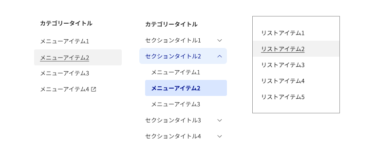 スクリーンショット:メニューリストの3つのパターン。