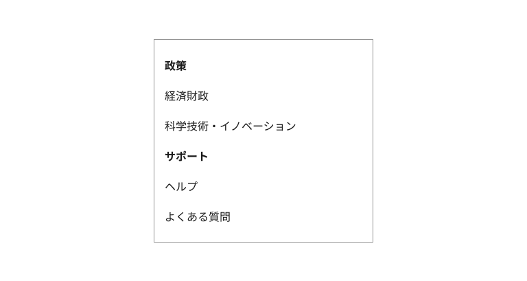 スクリーンショット:2つのセクションからなるメニューリストの例。各セクションはセクション名が太字で表現され、通常の項目と判別できるようになっている。セクション間にはホワイトスペースが設けられ、セクションのまとまりが認知できるようになっている。