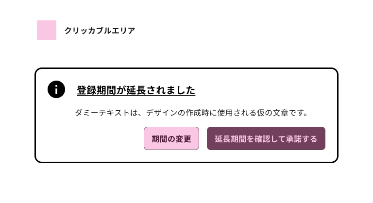 スクリーンショット:ノティフィケーションバナーのクリッカブルエリアがピンク色の網かけで表された図。