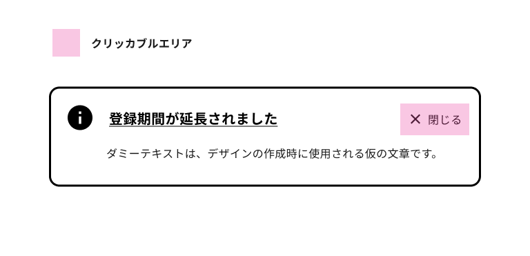 スクリーンショット:ノティフィケーションバナーのクリッカブルエリアを表した図。閉じるボタンのみがクリッカブルエリアに指定されている。