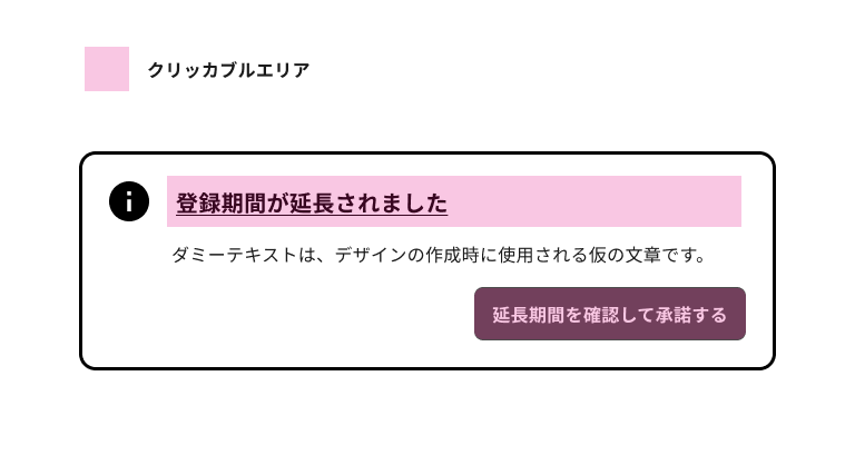 スクリーンショット:ノティフィケーションバナーのクリッカブルエリアがピンク色の網かけで表された図。