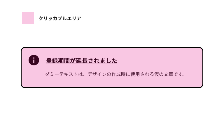 スクリーンショット:ノティフィケーションバナーのクリッカブルエリアがピンク色の網かけで表された図。