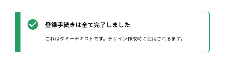 スクリーンショット:カラーチップスタイルのノティフィケーションバナー。緑色のボーダーで囲まれ、左側の辺だけがとりわけ太い線で描画されている。