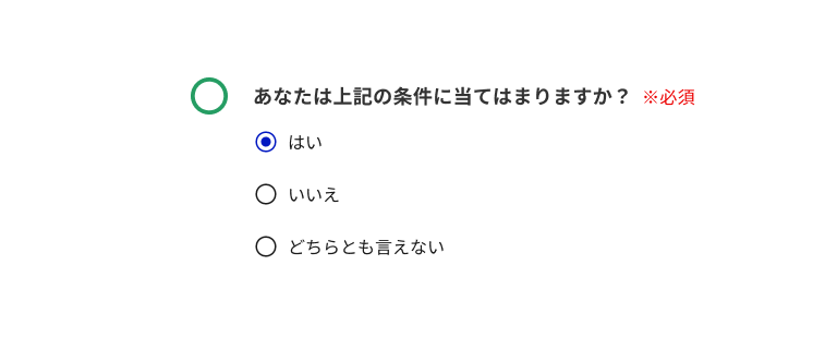 スクリーンショット:あなたな上記の条件に当てはまりますか? ※必須。3つのラジオボタンの選択肢:はい、いいえ、どちらとも言えない。「はい」がチェックされている。