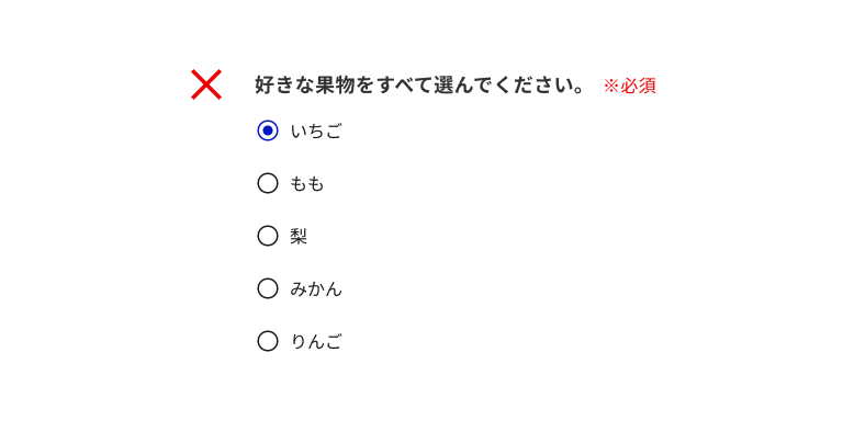 スクリーンショット:好きな果物をすべて選んでください。※必須。5つのラジオボタンの選択肢:いちご、もも、梨、みかん、りんご。「いちご」がチェックされている。