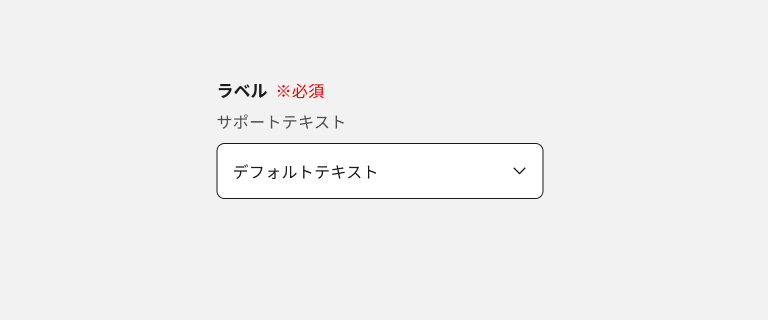 スクリーンショット:ラベル、要否ラベル、サポートテキストで構成されるセレクトボックス