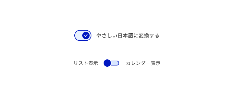 スクリーンショット：スイッチのパターンが縦に2つ並んでいる。上はオン・オフを切り替えるパターンで、淡い青のトラックの右側にチェックマークの入った青い丸があるオンの状態を示し、その右に「やさしい日本語に変換する」というラベルがある。下はモードを切り替えるパターンで、スイッチの左に「リスト表示」、右に「カレンダー表示」というラベルがあり、トラックの左側に青い丸があることでリスト表示が選ばれていることを示している。