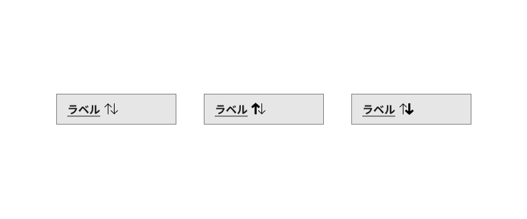 スクリーンショット:ソートが可能なヘッダーセル、昇順状態のヘッダーセル、降順状態のヘッダーセル。