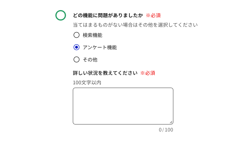 スクリーンショット:「どの機能に問題がありましたか?」というラベルで3択のラジオボタンを提示する質問項目と、「詳しい状況を教えてください」というラベルで100文字以内のテキスト入力を求める質問項目。