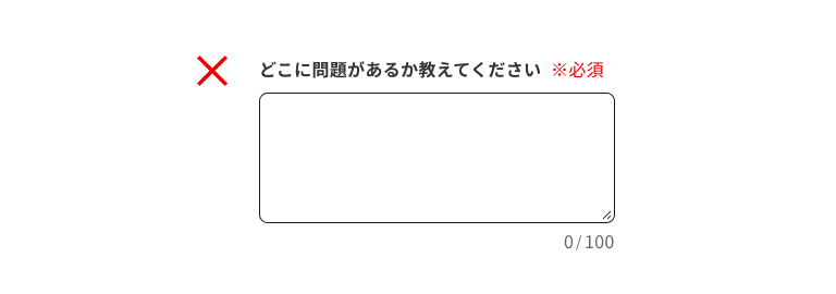 スクリーンショット:「どこに問題があるか教えてください」というラベルで100文字以内のテキスト入力を求める質問項目。