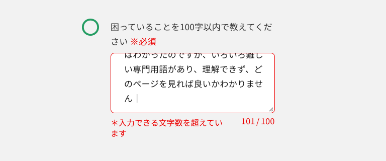 スクリーンショット:「困っていることを100文字以内で教えてください」というラベルのテキストエリアで、テキストエリア下部には、エラーテキストとして「*入力できる文字数を超えています」の表示と、赤色に変化した文字数カウンターが配置されている。