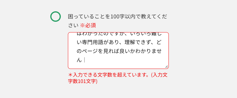 スクリーンショット:「困っていることを100文字以内で教えてください」というラベルのエラー状態のテキストエリアで、エラーテキストは「*入力できる文字数を超えています。(入力文字数101文字)」