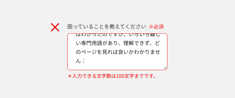 スクリーンショット:「困っていることを教えてください」というラベルのテキストエリアで、エラーテキストは「*入力できる文字数は100文字までです。」