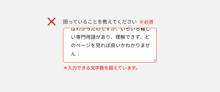 スクリーンショット:「困っていることを教えてください」というラベルのテキストエリアで、エラーテキストは「*入力できる文字数を超えています。」