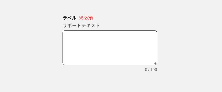 スクリーンショット:ラベル、要否ラベル、サポートテキスト、文字数カウンターのパーツで構成されるテキストエリア。