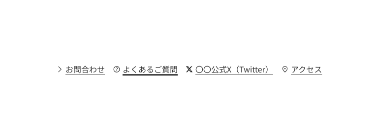 スクリーンショット:ユーティリティリンクの参考例。「お問合わせ」「よくあるご質問」「○○公式X(Twitter)」「アクセス」の4つのリンクが横並びになっている。