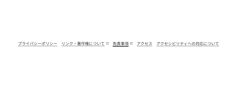 スクリーンショット:ユーティリティリンクの参考例。「プライバシーポリシー」「リンク・著作権について」「免責事項」「アクセス」「アクセシビリティへの対応について」の5つのリンクが横並びになっている。