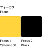 スクリーンショット：フォーカスインジケーターの組み合わせ。黄色のカラーチップと黒のカラーチップ