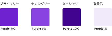 スクリーンショット:紫(Purple)のキーカラーの例を示すカラーチップ。プライマリーカラー、セカンダリーカラー、ターシャリカラー、および背景色で、明るさによる違いをもつ。