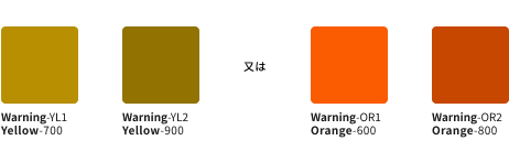 スクリーンショット:セマンティックカラーの警告(ワーニング)のカラーチップ。黄色系のワーニング1は黄色、ワーニング2は濃い黄色。オレンジ系のワーニング1はオレンジ色、ワーニング2は暗いオレンジ色。